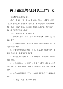 关于高三教研组长工作计划