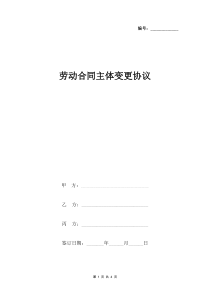 劳动合同主体变更合同协议书范本-最终版