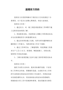 监理实习目的