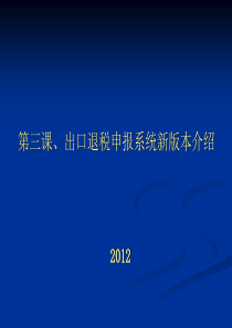 第三课 出口退税申报系统版本介绍