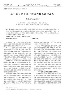 基于+BIM+的土木工程课程体系教学改革