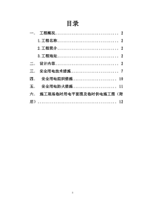 电厂施工现场临时用电专项方案