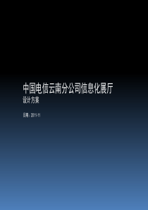 云南电信展示厅_设计方案