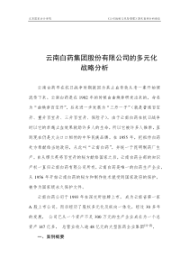 云南白药有限公司多元化战略