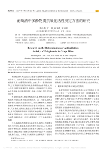 葡萄酒中多酚物质抗氧化活性测定方法的研究