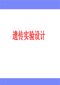 山东青岛市高三生物三轮复习模式遗传实验设计研讨课