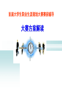 山东青年政治学院首届大学生职业生涯规划大赛赛前辅导。