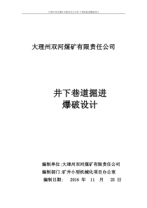 井下煤矿掘进工作面爆破设计方案