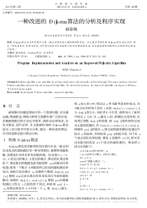 一种改进的Dijkstra算法的分析及程序实现