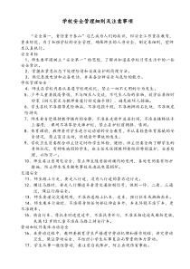 学校安全管理细则及注意事项