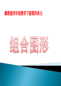 冀教版四年级组合图形