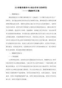 《小学数学教学中小组合作学习的研究》课题研究方案