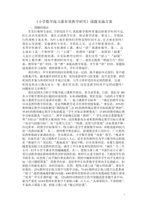 《小学数学练习课有效教学研究》课题实施方案