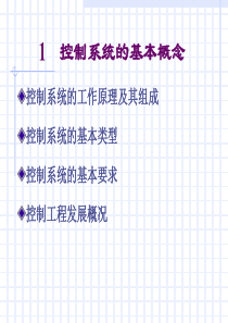 1 控制系统的基本概念