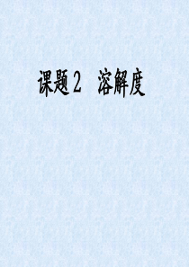 九年级化学下册92溶解度(第一课时)课件人教新课标版