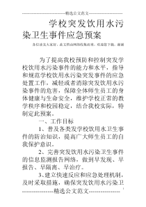 学校突发饮用水污染卫生事件应急预案