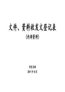 文件、资料收发文登记表