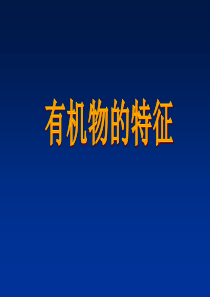 九年级化学下册 9.1 有机物的特征课件2 粤教版