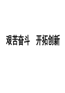 九年级政治全册 第四单元 第九课 第二框《艰苦奋斗 开拓创新》课件 新人教版