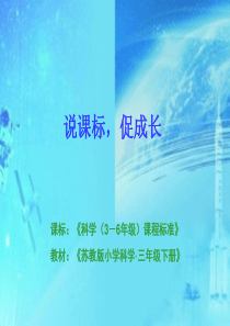 说课标说教材-科学