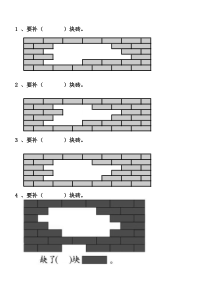 一年级数学图形补砖问题