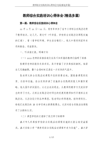 教师综合实践培训心得体会交流(精选多篇)