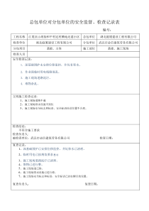 总包单位对分包单位的安全监督、检查记录表