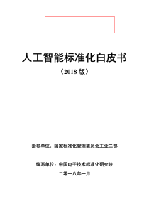 走向智能推荐：人工智能标准化白皮书(2018)