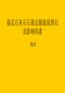 石灰石石膏湿式法脱硫基本原理与影响因素剖析