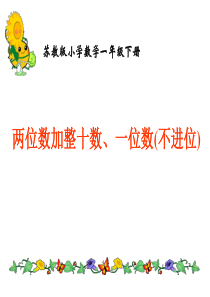 2.两位数加整十数、一位数(不进位)2讲解