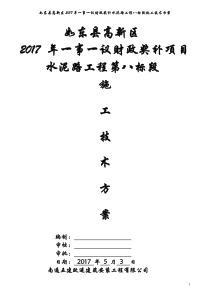 农村公路施工技术方案