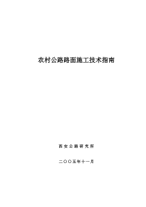 农村公路路面施工技术指南