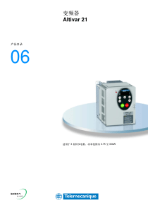 变频器Altivar21 产品目录06