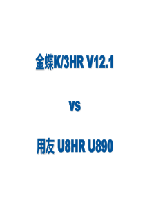 金蝶K3 HR 与用友U8 HR的对比