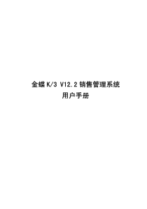 金蝶K3 V12.2 销售管理系统用户手册