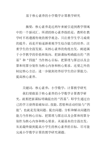 基于核心素养的小学数学计算教学研究