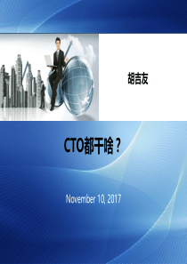 互联网公司的CTO都干啥