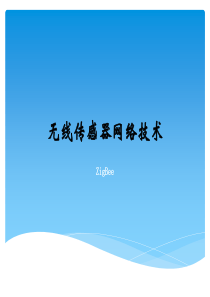 Zigbee无线传感器网络技术