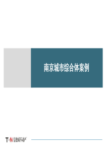 信德成：南京、上海城市综合体案例