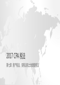 2017-CPA《税法》笔记-第7章-房产税法、契税法和土地增值税法3节