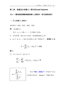 2动态过程数学模型参数估计的最小二乘方法