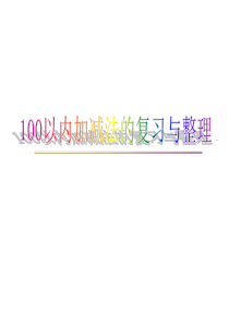 二年级数学100以内加减法复习与整理