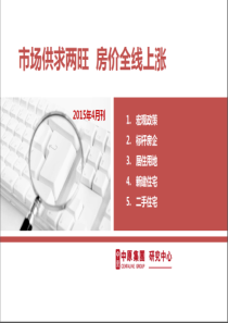 2015年4月中原地产-房地产市场分析报告