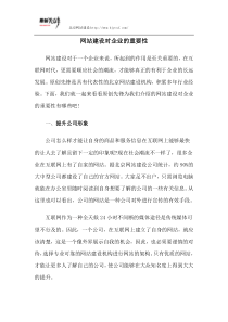 网站建设对企业的重要性