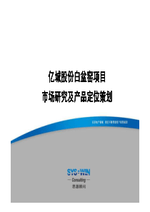 思源-亿城股份白盆窑项目市场研究及产品定位策划-105PPT