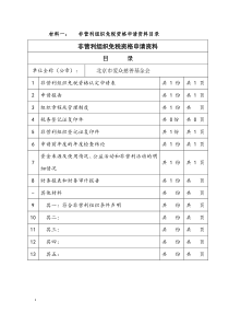 非营利组织免税资格申请资料模板