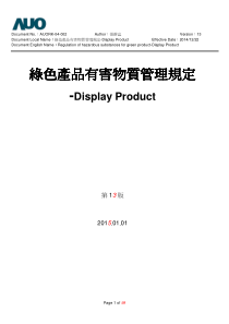 友达绿色产品有害物质管理规定