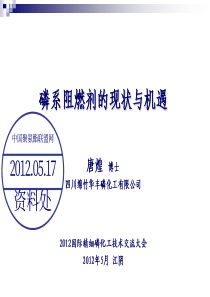 磷系阻燃剂的现状与机遇-2012-5-中国聚氨酯联盟网