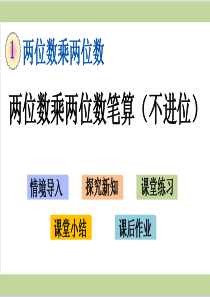 最新-苏教版-小学数学-三年级--下册--1.2-两位数乘两位数笔算(不进位)