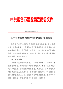 关于开展解放思想大讨论活动的实施方案